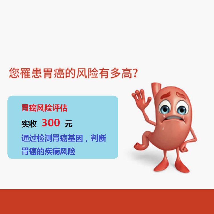体检预约-胃癌风险评估-云南版纳美年