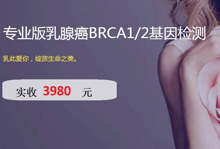 体检预约-专业版乳腺癌BRCA基因检测-云南版纳美年