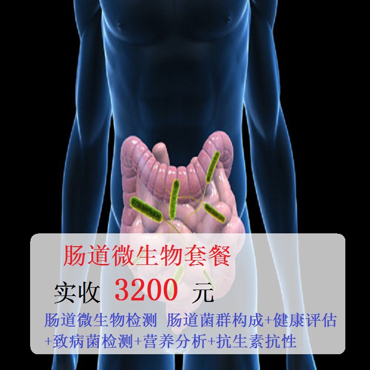 体检预约-肠道微生物套餐-云南版纳美年