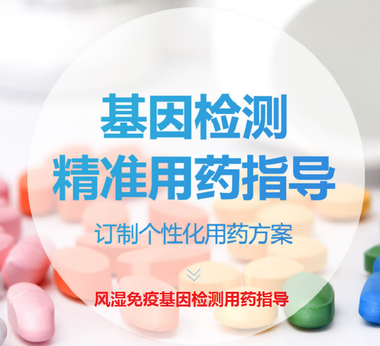 体检预约-风湿免疫基因检测用药指导-云南版纳美年