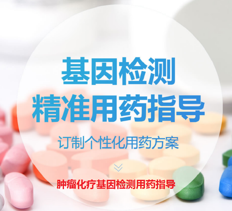 体检预约-肿瘤化疗基因检测用药指导-云南版纳美年