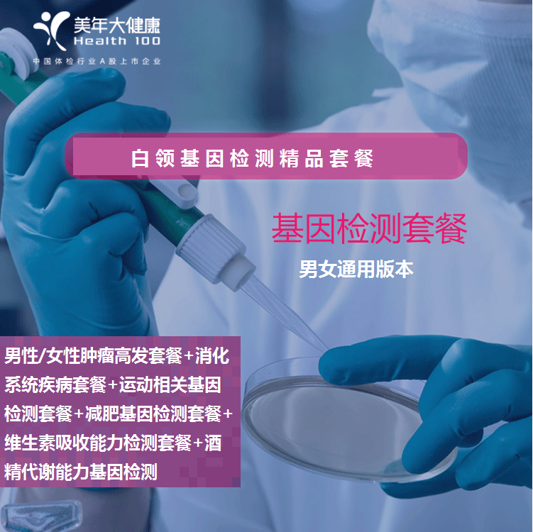 体检预约-白领基因检测精品套餐-云南版纳美年