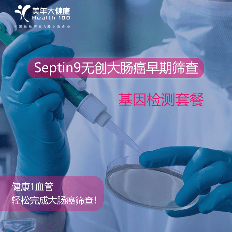 体检预约-Septin9无创大肠癌早期筛查-云南版纳美年