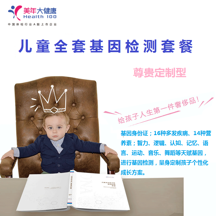 体检预约-儿童全套基因检测套餐-云南版纳美年