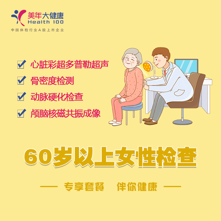 体检预约-60岁以上女性套餐-云南文山美年