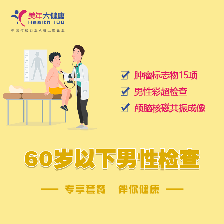 体检预约-60岁以下男性套餐-云南文山美年