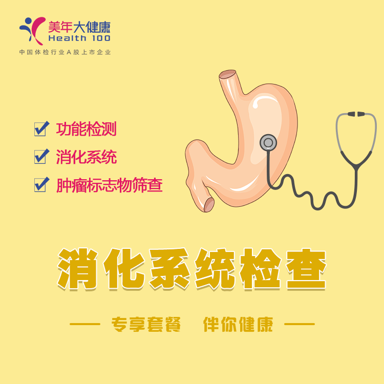 体检预约-消化系统检查套餐-云南文山美年