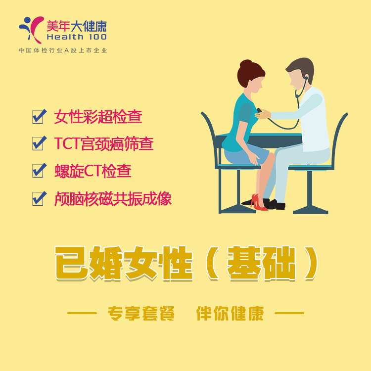 体检预约-已婚女性套餐（基础）-云南文山美年
