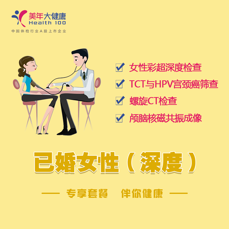 体检预约-已婚女性套餐（深度）-云南文山美年