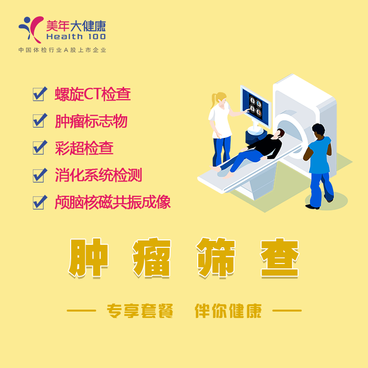 体检预约-肿瘤筛查-云南文山美年