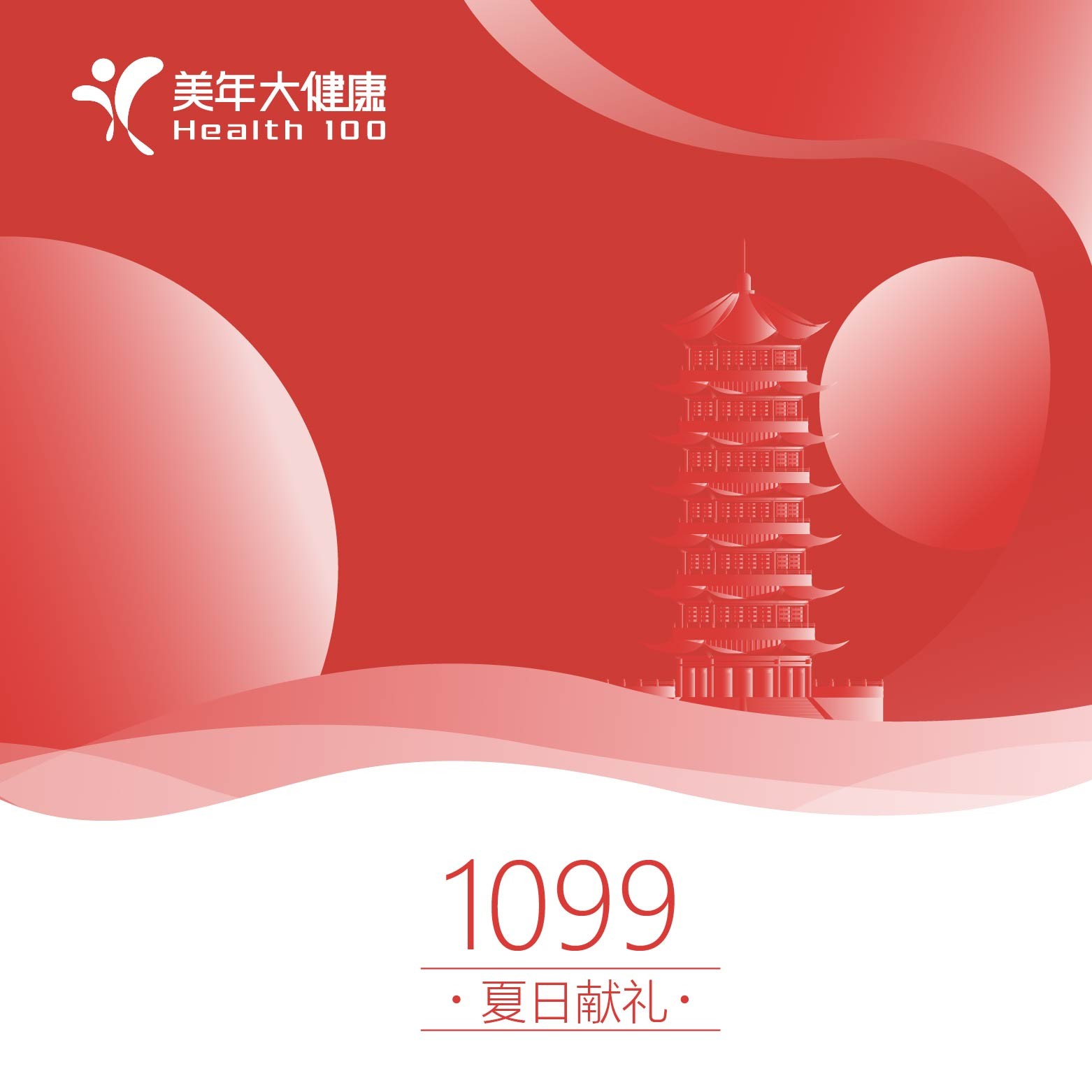 夏日献礼6周年纪念套餐1099