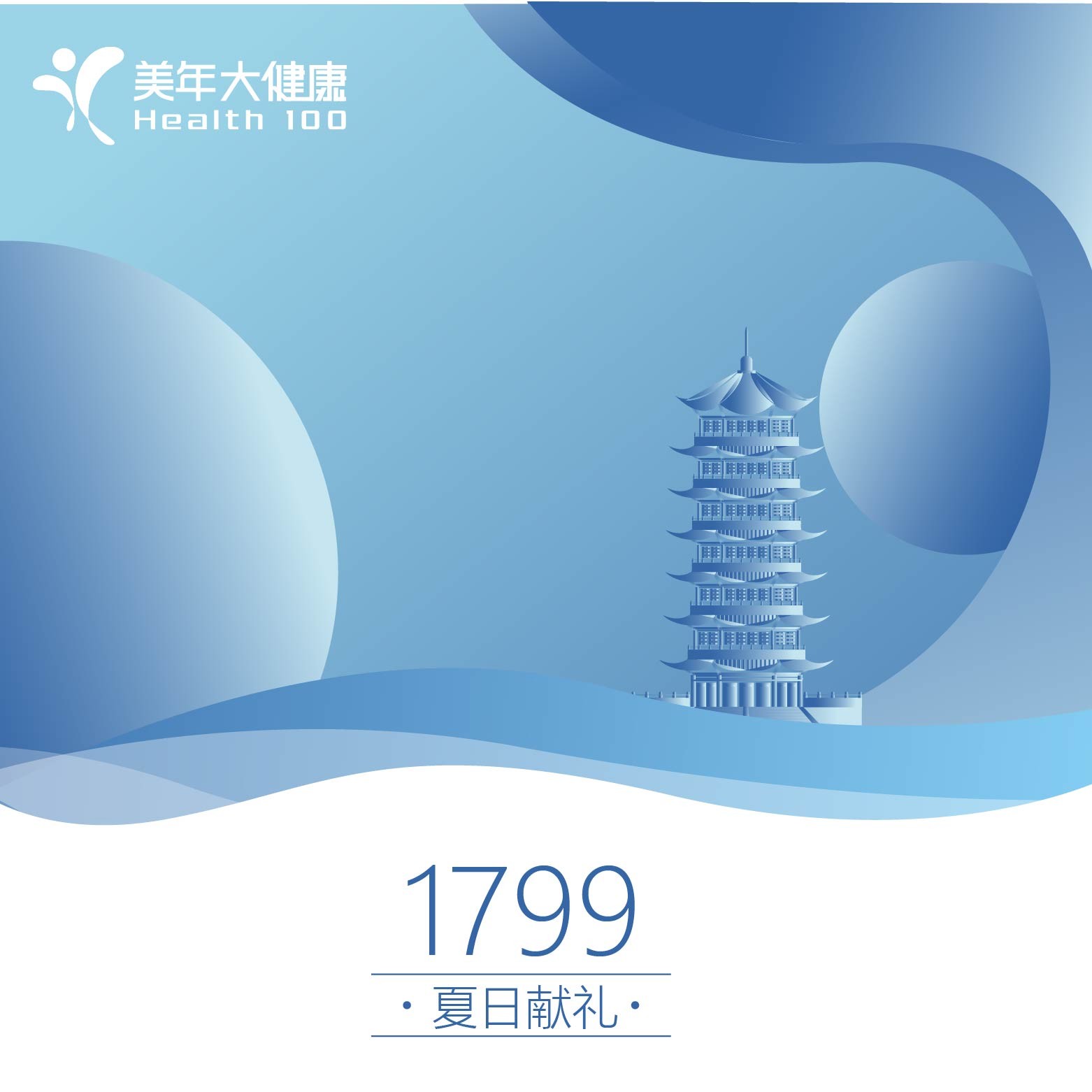 夏日献礼6周年纪念套餐1799（老年版)