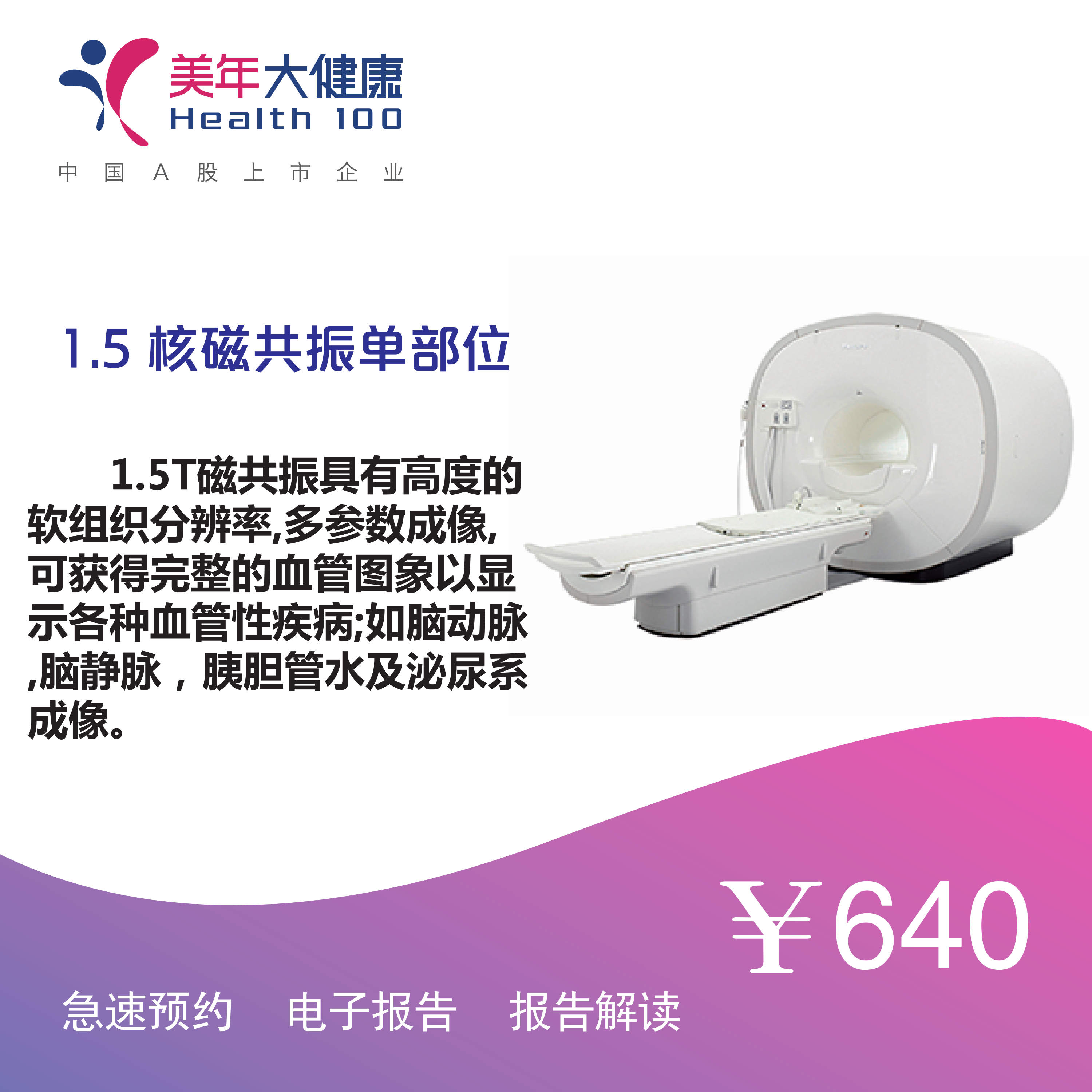 体检预约-核磁共振单部位-南安美年大健康
