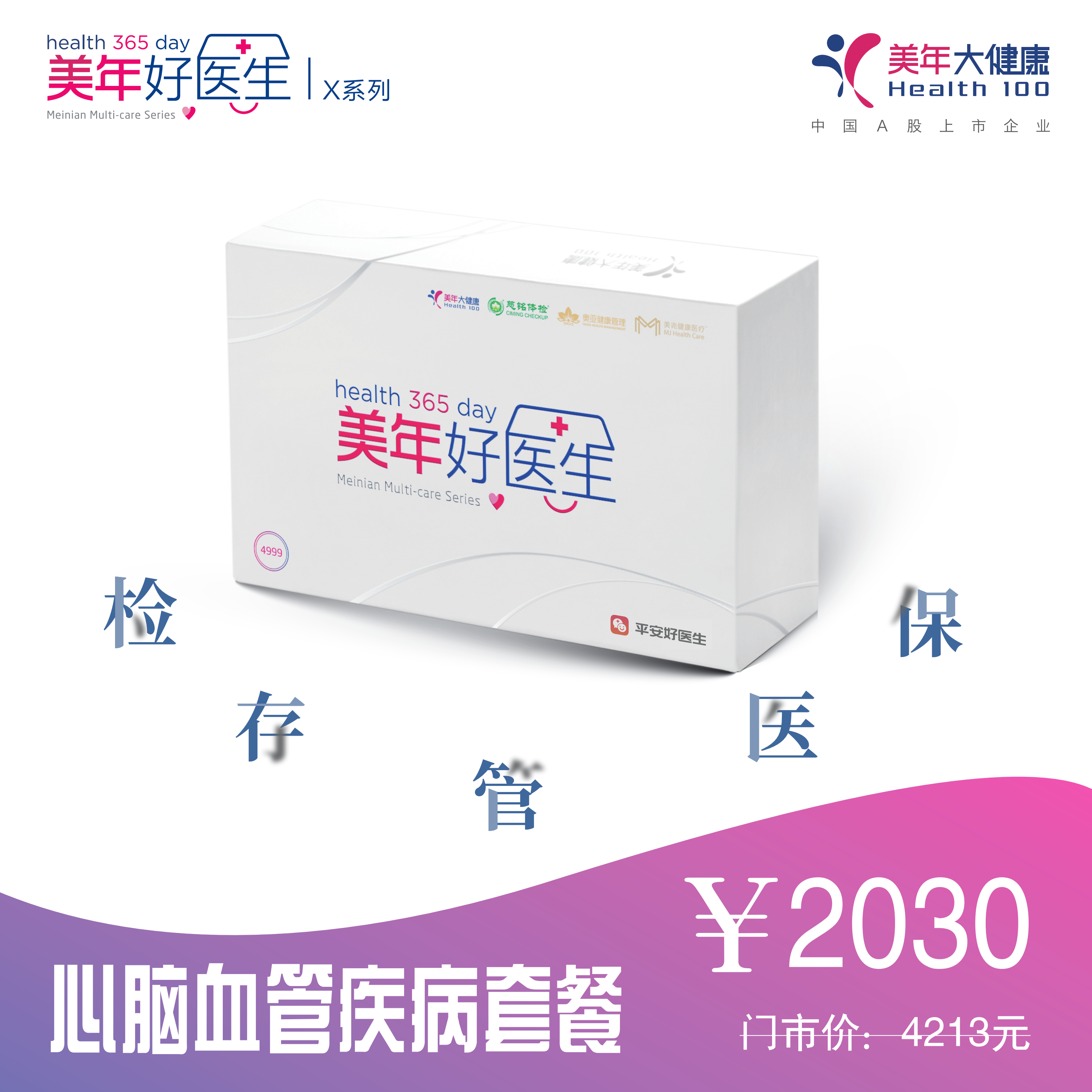 体检预约-2030 心脑血管疾病套餐-南安美年大健康