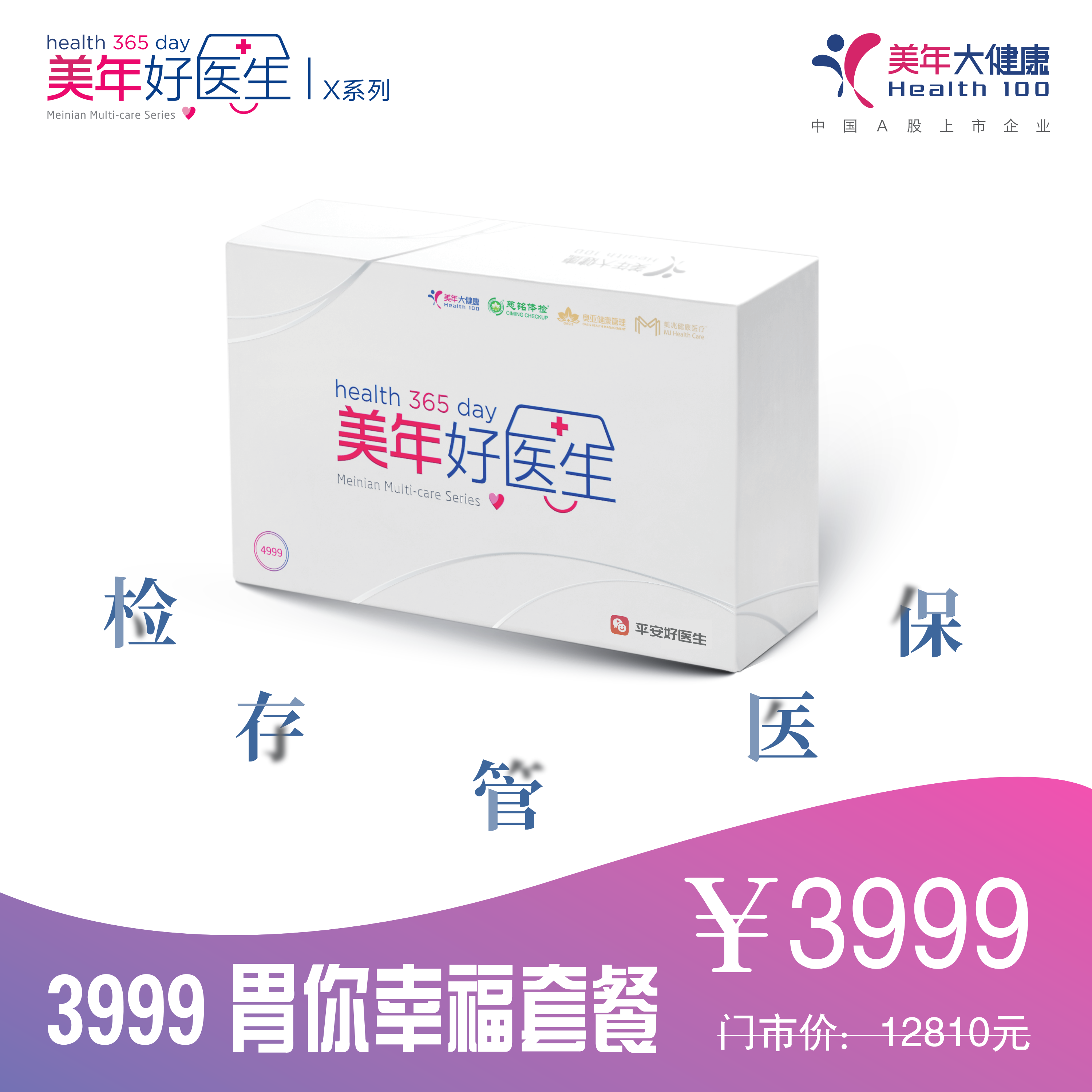 体检预约-3999 胃你幸福套餐-南安美年大健康