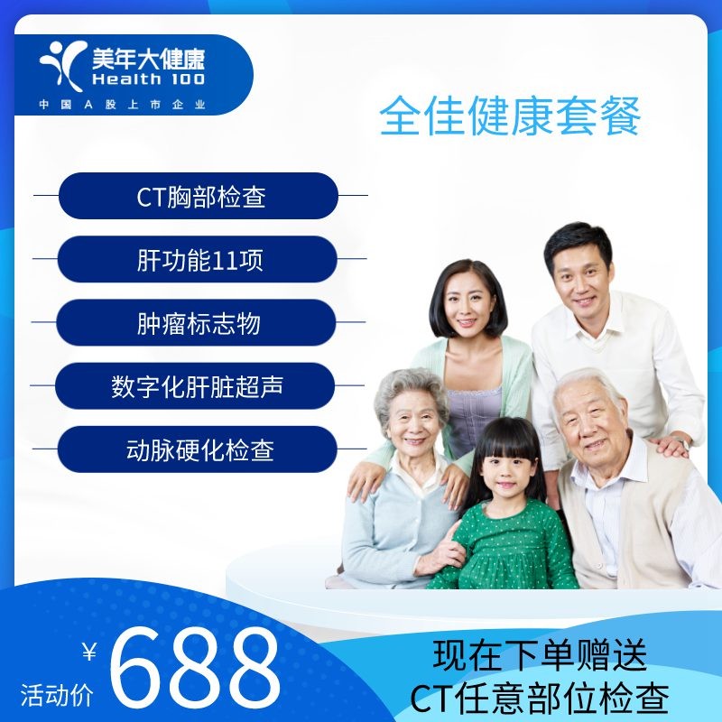 体检预约-全佳健康套餐-南安美年大健康