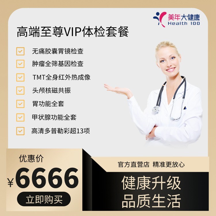 体检预约-尊享D套餐-南安美年大健康