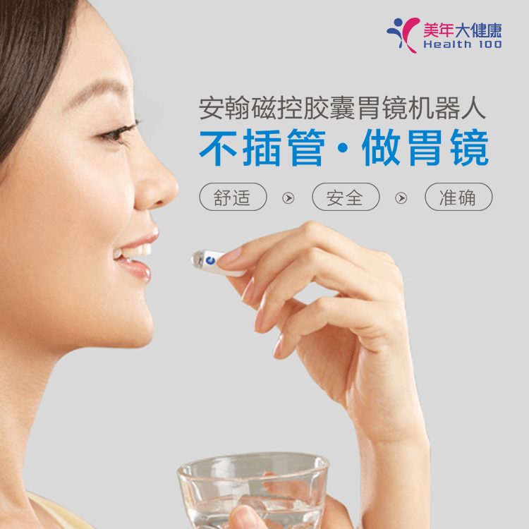 体检预约-2999胶囊胃镜套餐-南安美年大健康