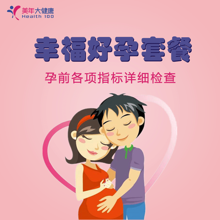 体检预约-幸福好孕套餐-南安美年大健康