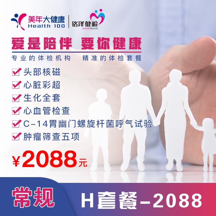 体检预约-常规 H套餐—2088-淮安美年
