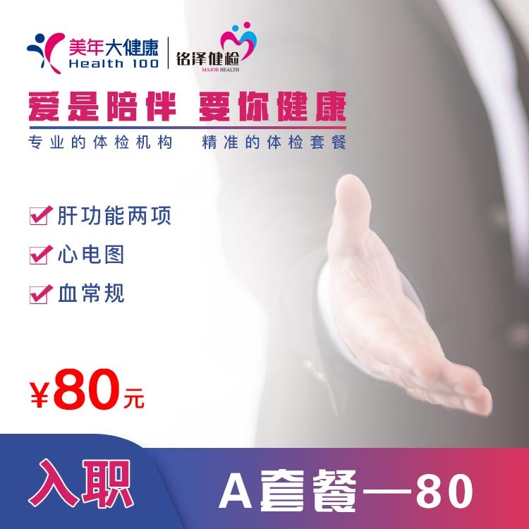 体检预约-基础入职套餐A-淮安美年