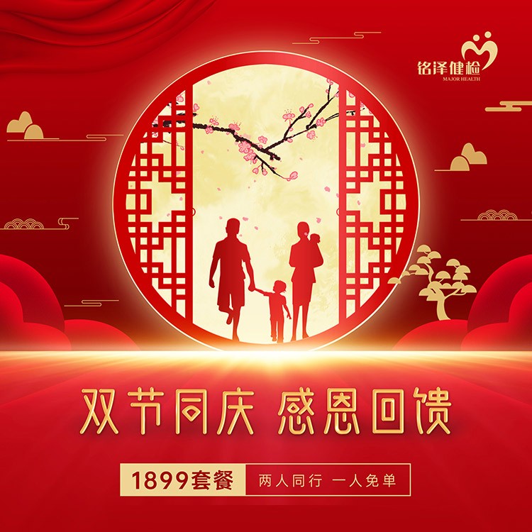 体检预约-双节同庆·感恩回馈-1899套餐（双人同行，一人免单）-淮安美年