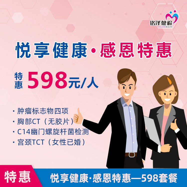 体检预约-悦享健康·感恩特惠-598套餐-淮安美年
