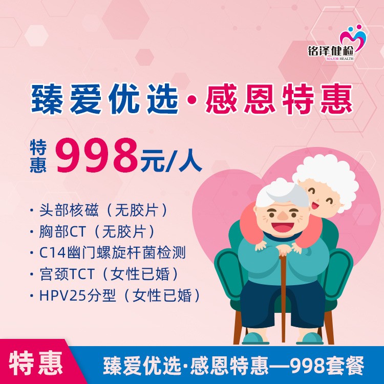 体检预约-臻爱优选·感恩特惠-998套餐-淮安美年