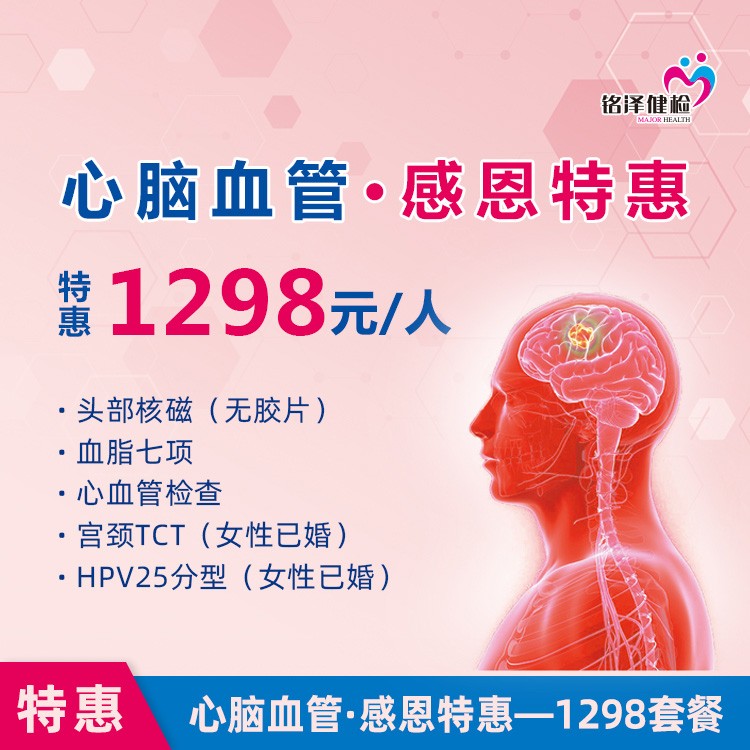 体检预约-心脑血管·感恩特惠-1298套餐-淮安美年