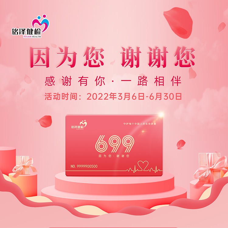 体检预约-【因为您·谢谢您】感恩特惠699套餐-淮安美年