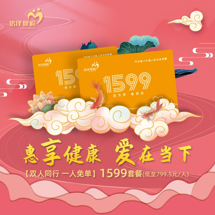 体检预约-【惠享健康·爱在当下】1599套餐(双人同行·一人免单）-淮安美年