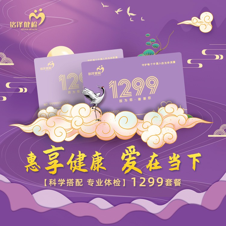 体检预约-【惠享健康·爱在当下】1299单人套餐-淮安美年