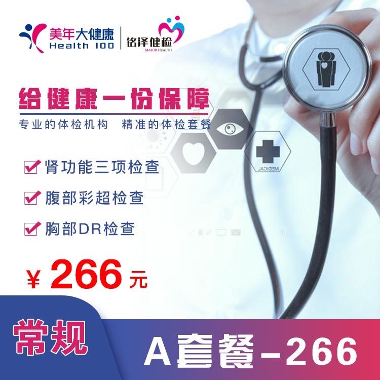 体检预约-常规  A套餐—266-淮安美年