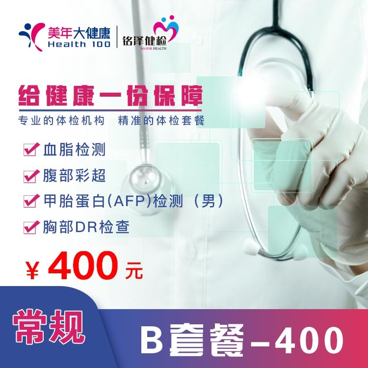 体检预约-常规  B套餐—400-淮安美年