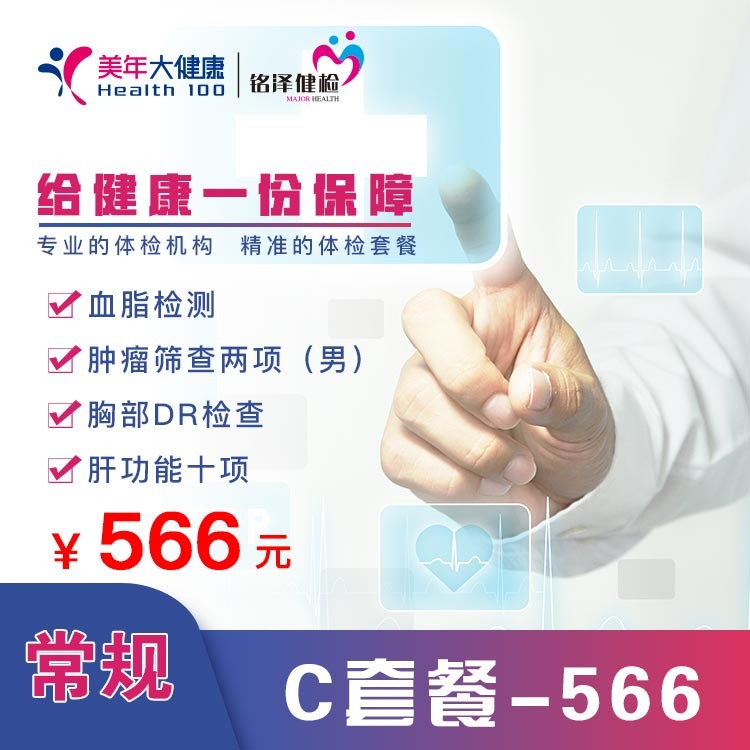 体检预约-常规  C套餐—566-淮安美年