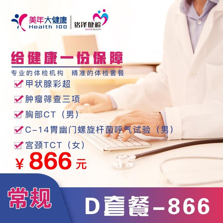 体检预约-常规  D套餐—866-淮安美年
