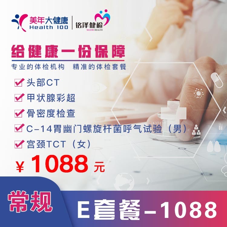 体检预约-常规  E套餐—1088-淮安美年