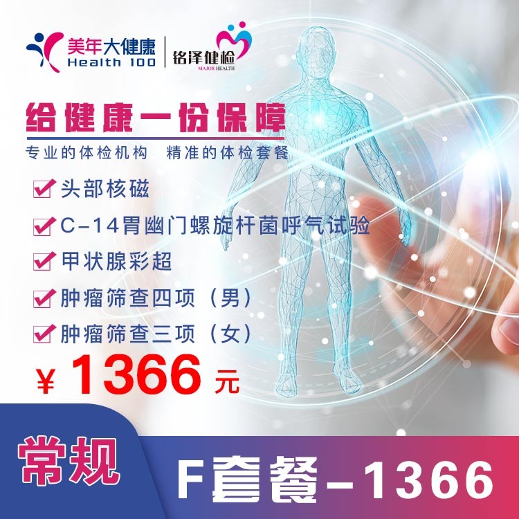 体检预约-常规  F套餐—1366-淮安美年
