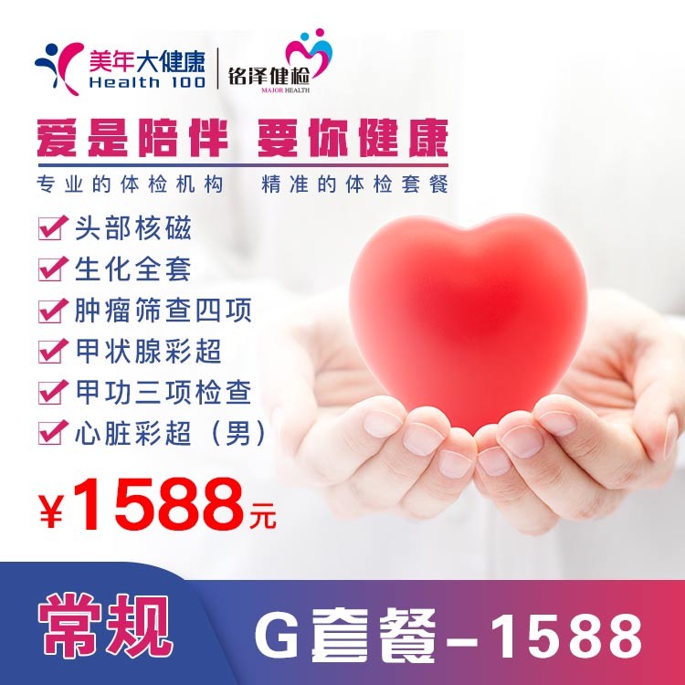 体检预约-常规  G套餐—1588-淮安美年