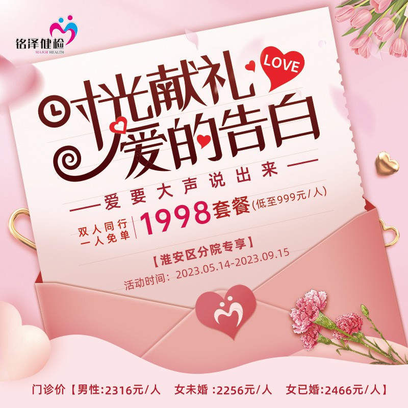 体检预约-【时光献礼·爱的告白】1998双人套餐淮安区分院-淮安美年