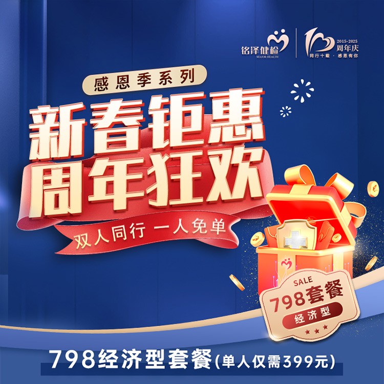 体检预约-【新春钜惠 周年狂欢】798双人套餐-淮安美年