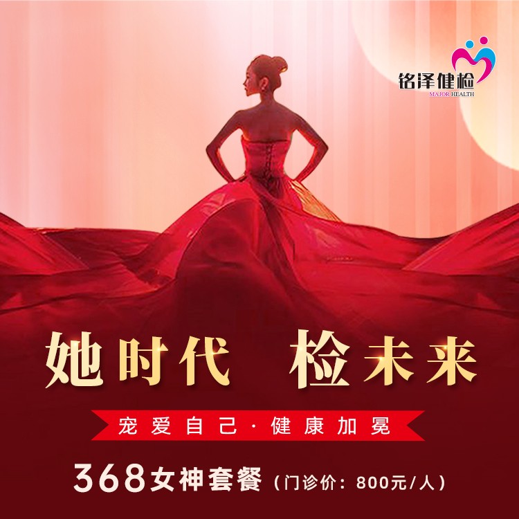 体检预约-【她时代·检未来】368女性已婚专项套餐-淮安美年