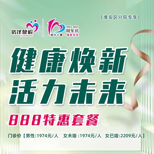 【健康焕新·活力未来】888特惠套餐