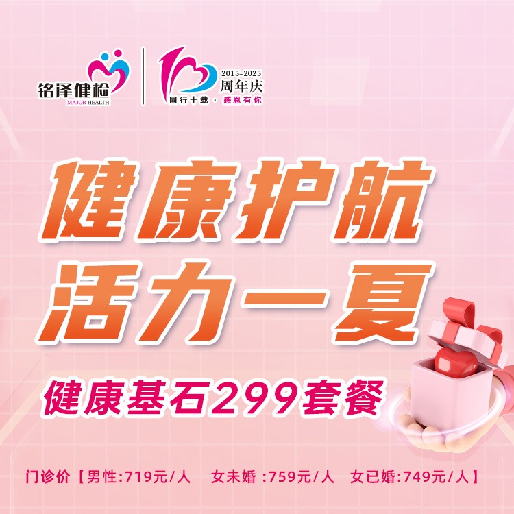 【健康护航·活力一夏】健康基石299套餐