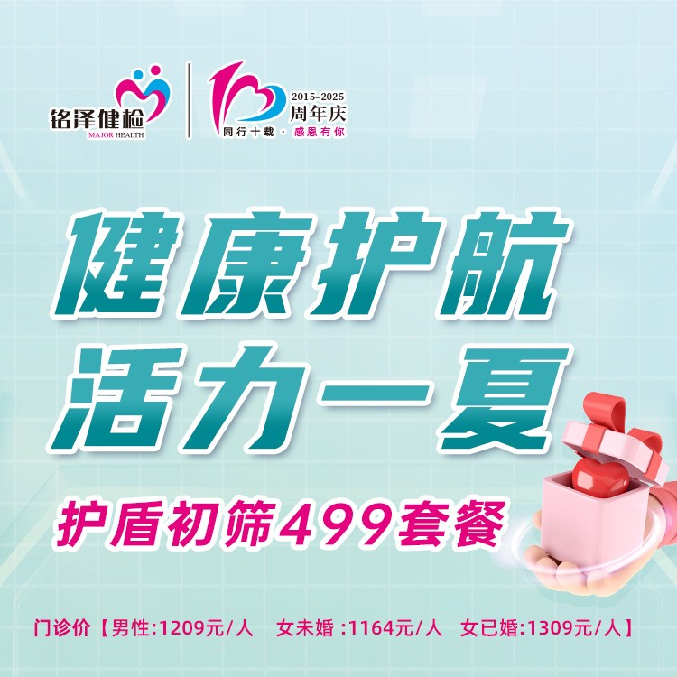 【健康护航·活力一夏】护盾初筛499套餐