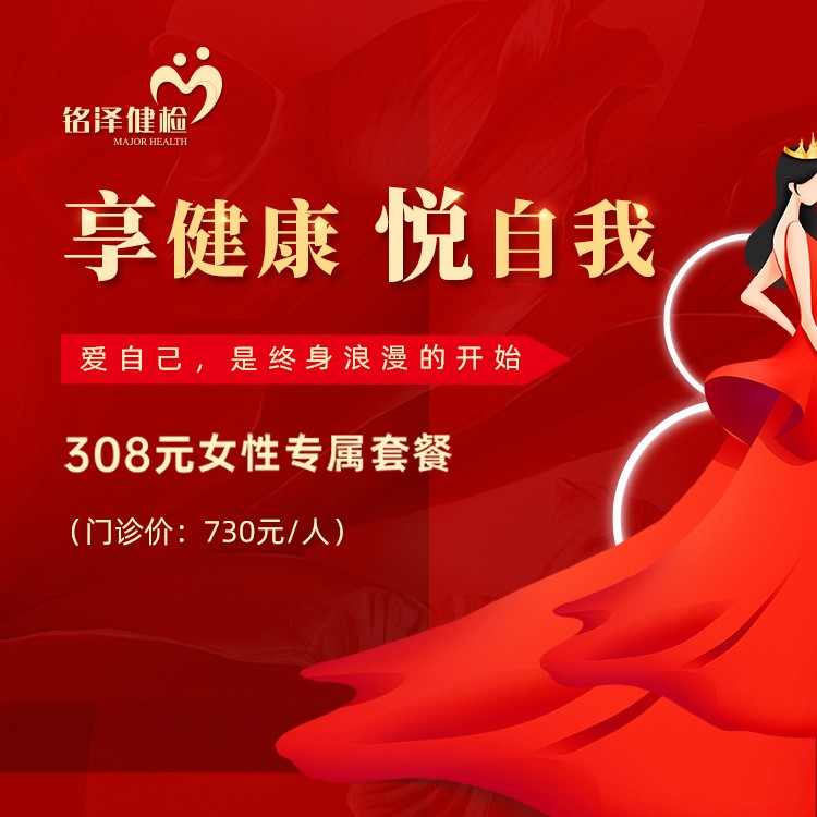 【享健康·悦自我】308女性已婚专属套餐
