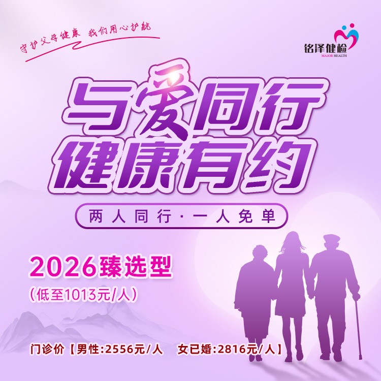 【与爱同行·健康有约】2026臻选型双人套餐