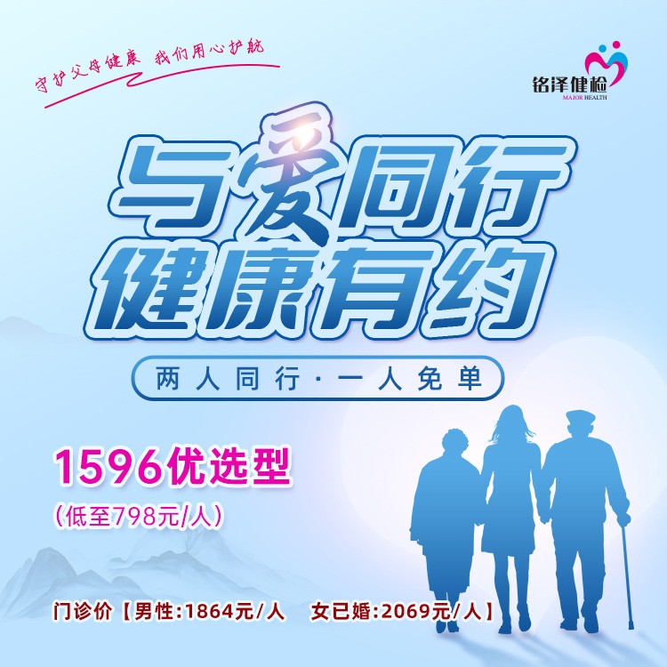 【与爱同行·健康有约】1596优选型双人套餐