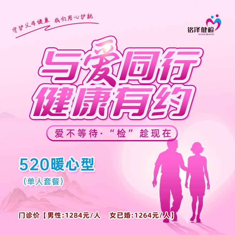 【与爱同行·健康有约】520暖心型单人套餐