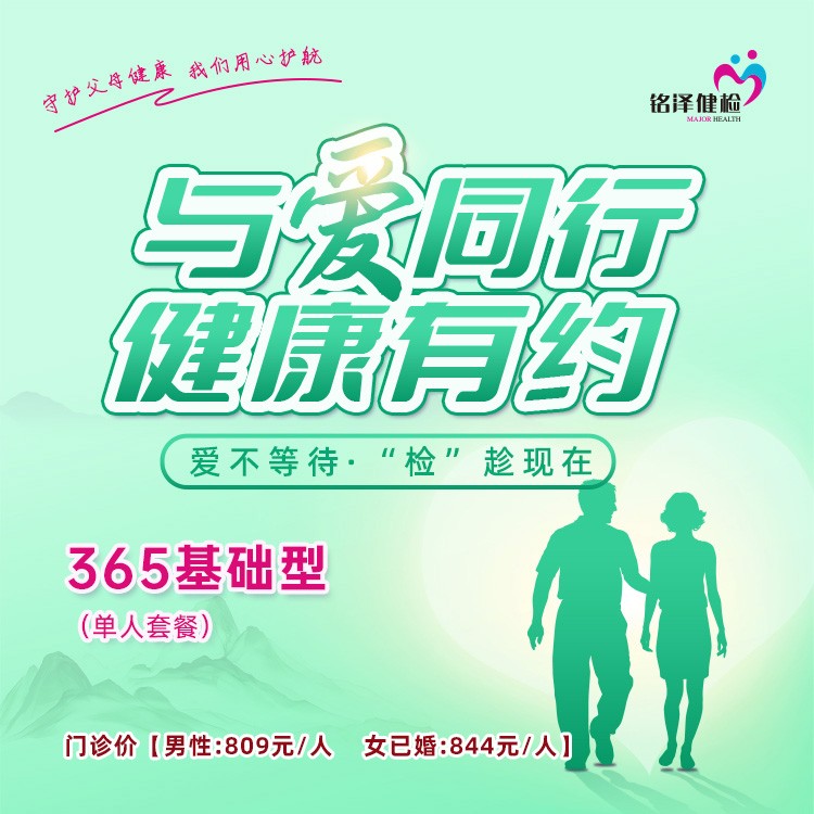 【与爱同行·健康有约】365基础型单人套餐